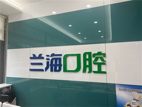 抚顺兰海口腔门诊部顺城店品牌墙