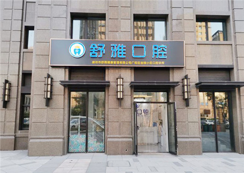 廊坊舒雅口腔02