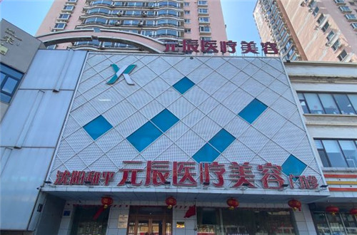 沈阳元辰医美门头照