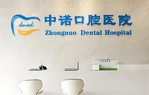 西安中诺口腔前台区