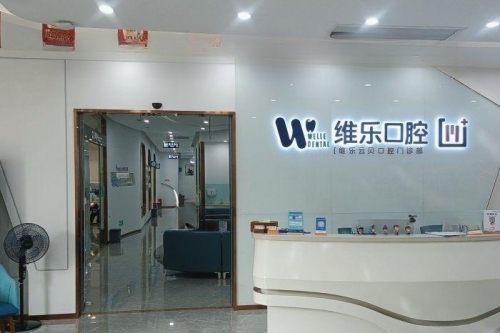 泉州维乐口腔前台区域