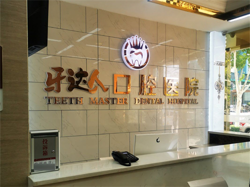 武汉牙达人口腔医院前台