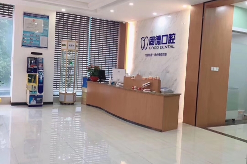 福州固德口腔前台