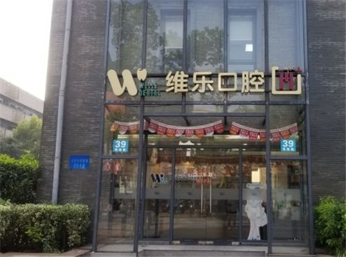 上海维乐口腔门头照