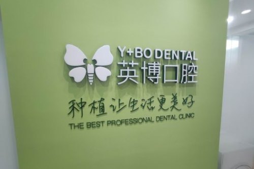 杭州英博口腔医院logo墙