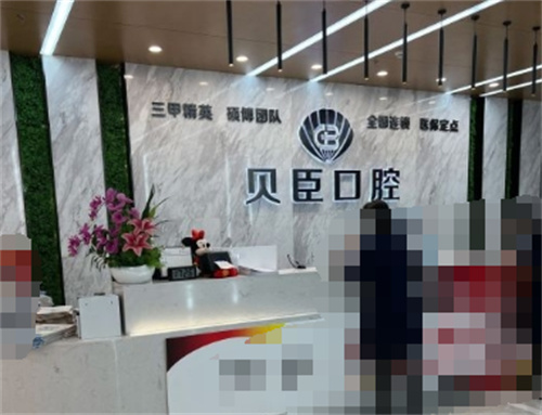 成都锦江贝臣口腔前台