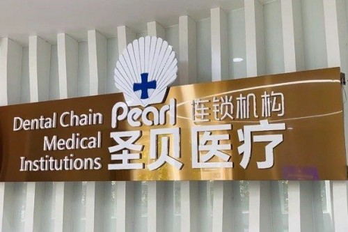 成都圣贝口腔环境图
