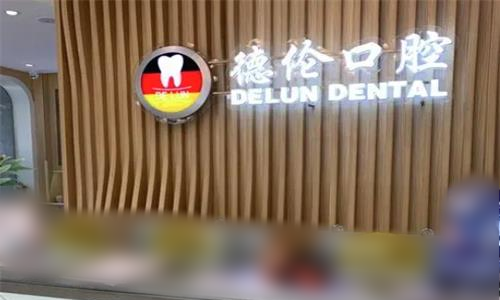 广州德伦口腔前台图