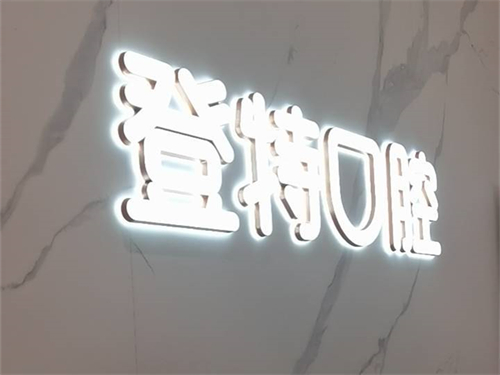 福州登特口腔医院品牌图
