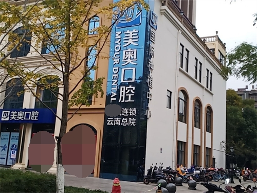 昆明美奥口腔外景招牌