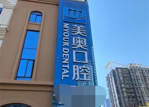 昆明美奥口腔外观