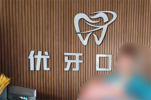 乌兰浩特优牙口腔前台
