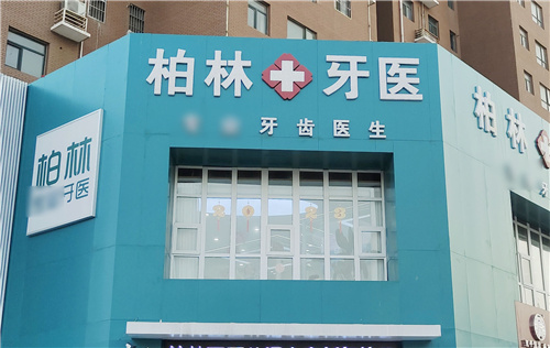 濮阳柏林牙医口腔门头