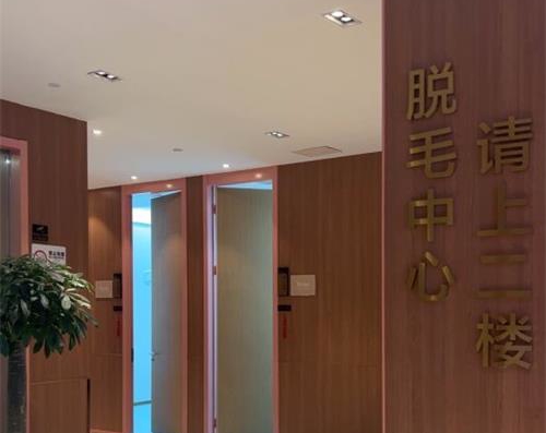 深圳艺星医疗美容医院脱毛中心