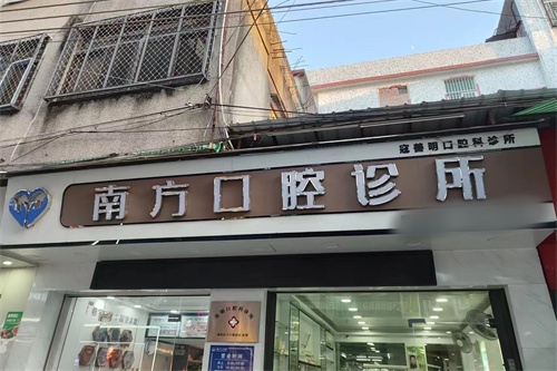 汕头谷饶南方口腔门头