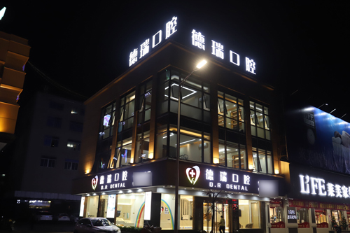 汕头德瑞口腔外景图