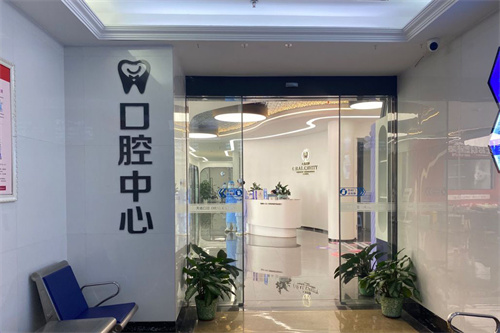 汕头天佑口腔中心