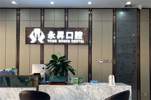 东莞虎门永昇口腔前台