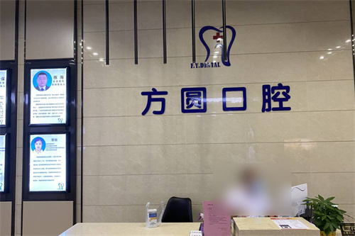 东莞虎门方圆口腔前台