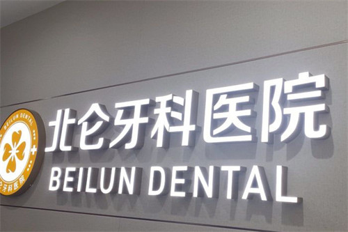 宁波北仑牙科医院logo