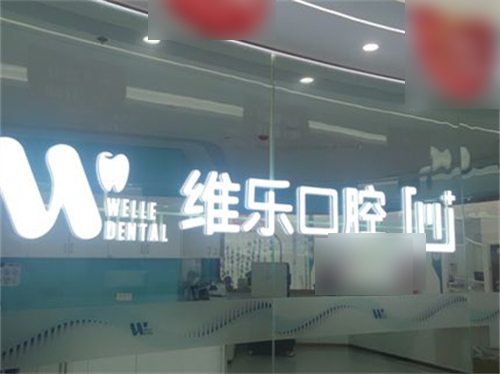 福州维乐口腔(鼓楼五四路院)品牌LOGO