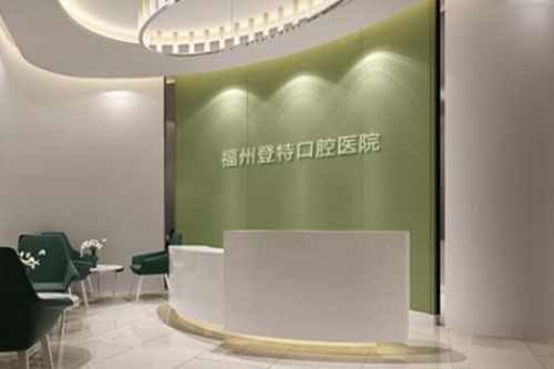 福州登特口腔前台