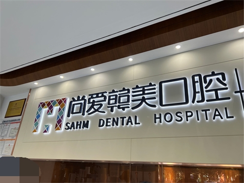 昆明尚爱韩美口腔背景墙