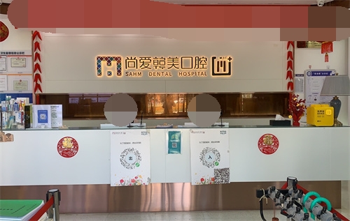 昆明尚爱韩美口腔西山区前卫西路店前台
