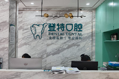 佛山登特口腔导诊台