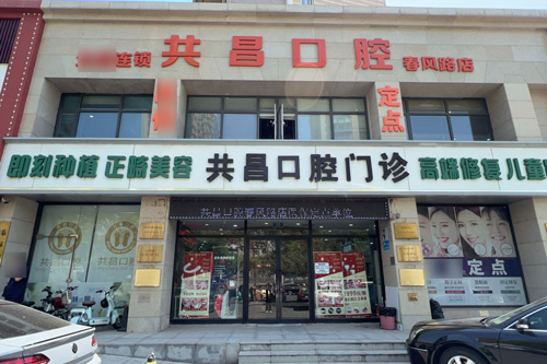 共昌爱牙口腔春风路外景图