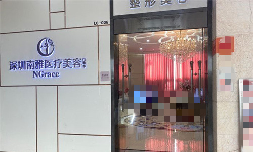深圳南雅医疗美容门头图 深圳南雅医疗美容门头图