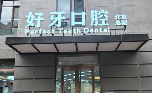 北京好牙口腔医院门口环境图