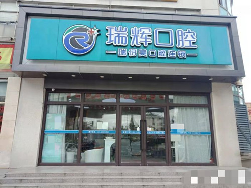 上海瑞伢美口腔门口