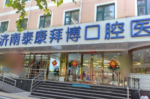 济南拜博口腔医院历下店大门