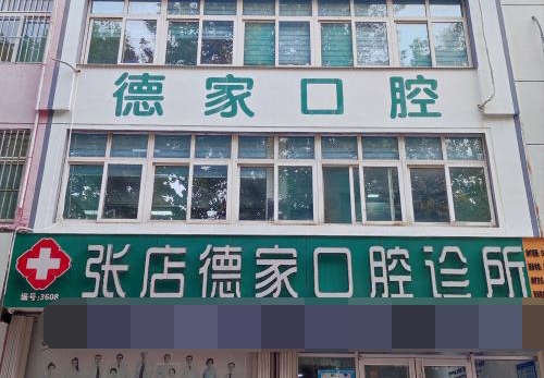 淄博德家口腔张店门头照片