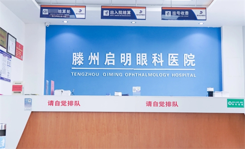 滕州启明眼科医院收费区