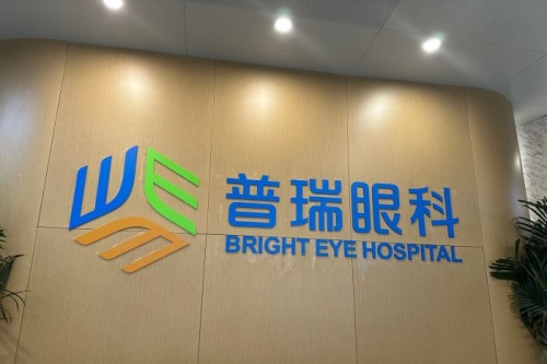 普瑞眼科医院招牌