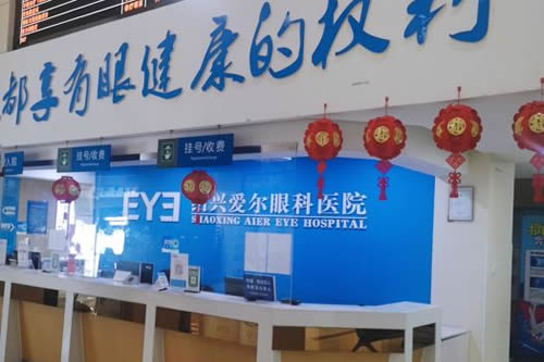 绍兴爱尔眼科近视眼手术服务台