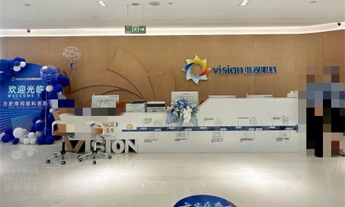 合肥维视眼科前台图