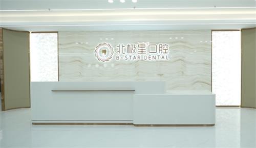 泰州北极星口腔前台