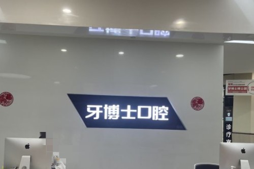 重庆牙博士口腔11 (2)