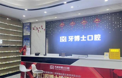 重庆万州区牙博士口腔前台图