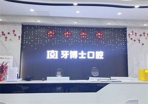重庆万州区牙博士口腔照片
