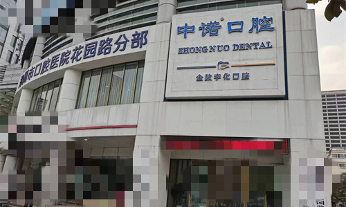 郑州中诺口腔