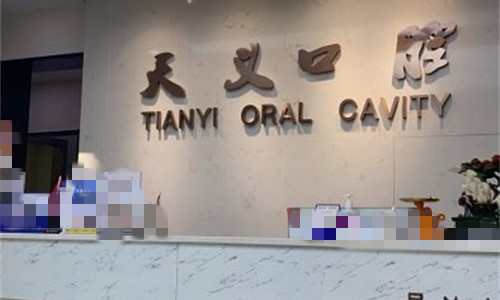 郑州天义口腔前台图