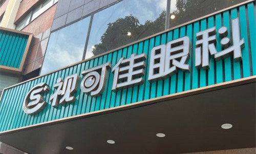 广州视可佳眼科门头图