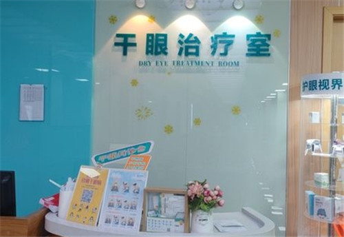 艾格眼科干眼治疗室