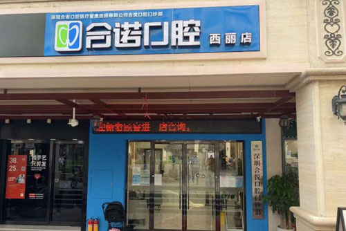 深圳合诺口腔门头外景图