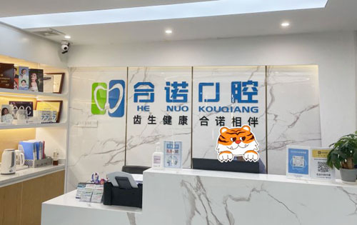 深圳合诺口腔看牙服务台