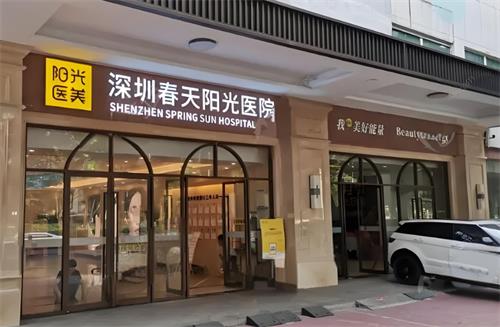 深圳春天阳光整形门头图